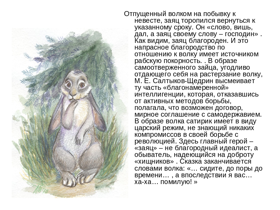 Анализ сказки салтыкова-щедрина «здравомысленный заяц»