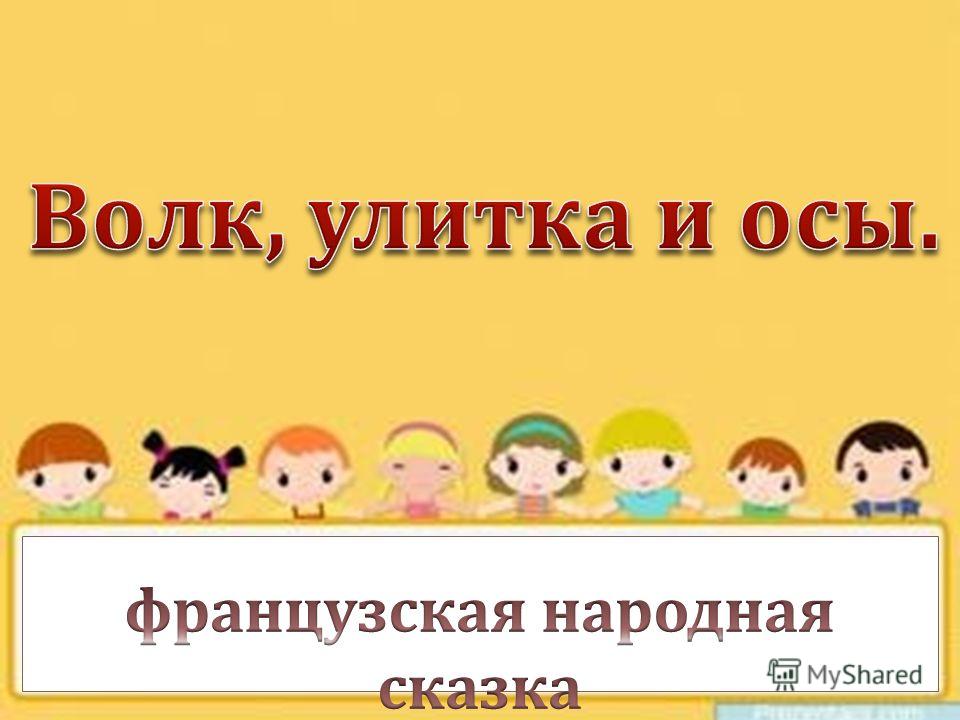 План к сказке волк улитка и осы