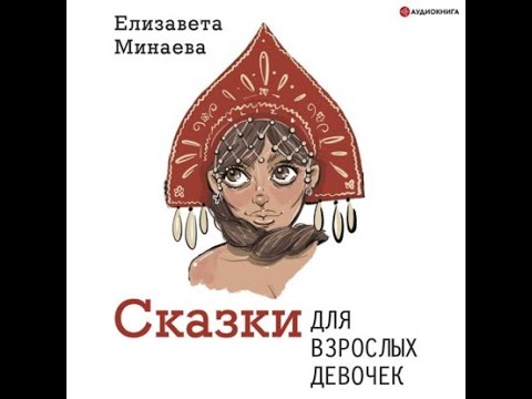 Сказки для взрослых девочек читать онлайн елизавета минаева  | knizhnik.org