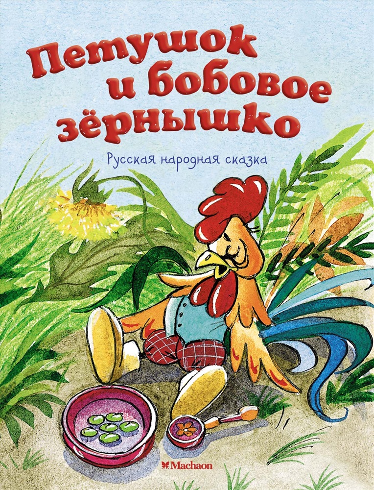 Бобовое зернышко - русская народная сказка | сказки. рассказы. стихи