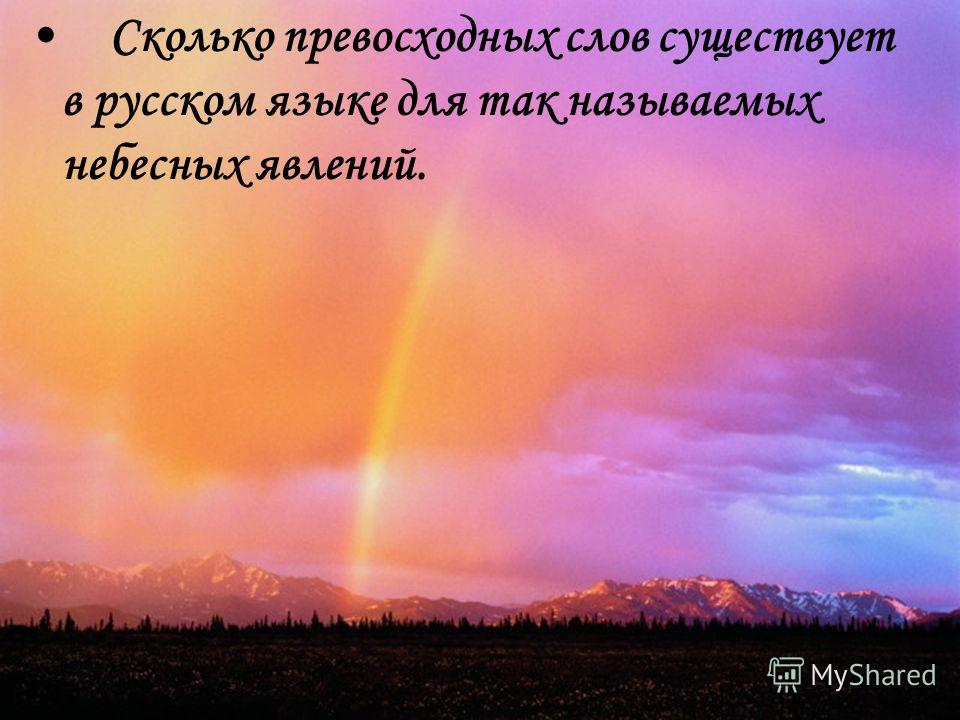 Паустовский какие бывают. Сколько превосходных слов существует в русском.