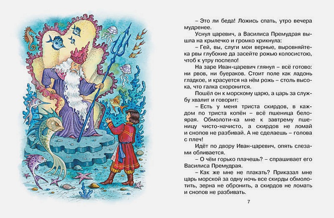 Русская народная сказка «морской царь и василиса премудрая»