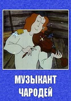 Музыкант-чародей — белорусская народная сказка на русском языке