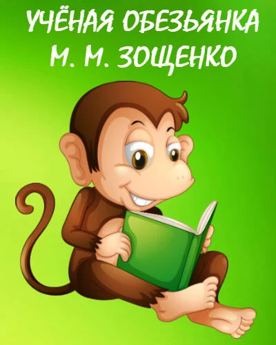 Книга рассказы для детей читать онлайн бесплатно, автор михаил зощенко – fictionbook