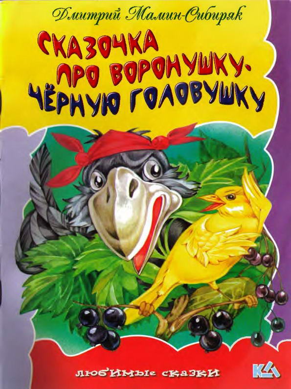 Читать сказку сказочка про воронушку – черную головушку и желтую птичку канарейку - дмитрий мамин-сибиряк, онлайн бесплатно с иллюстрациями.