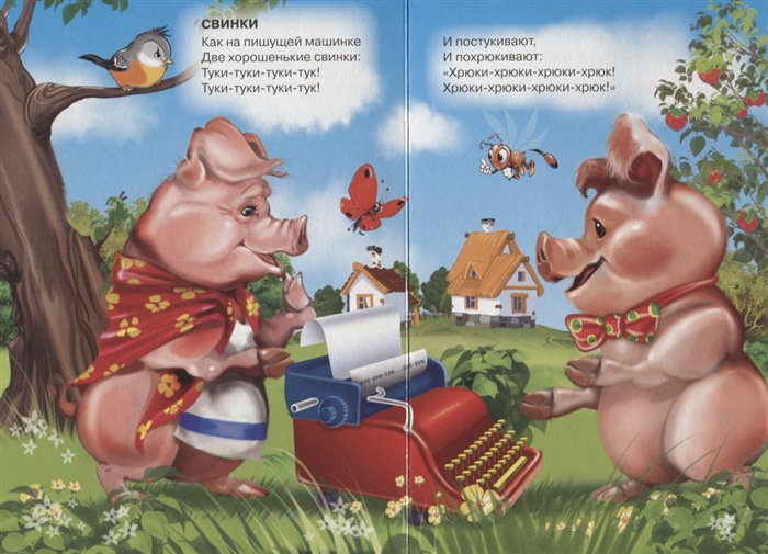 Корней чуковский 📜 свинки - читать и слушать стих +заказать анализ