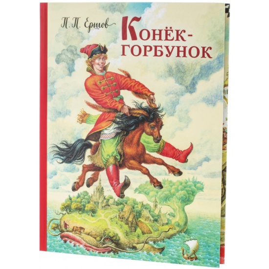 Пётр ершов, сказка «конёк-горбунок», биография, фотогалерея