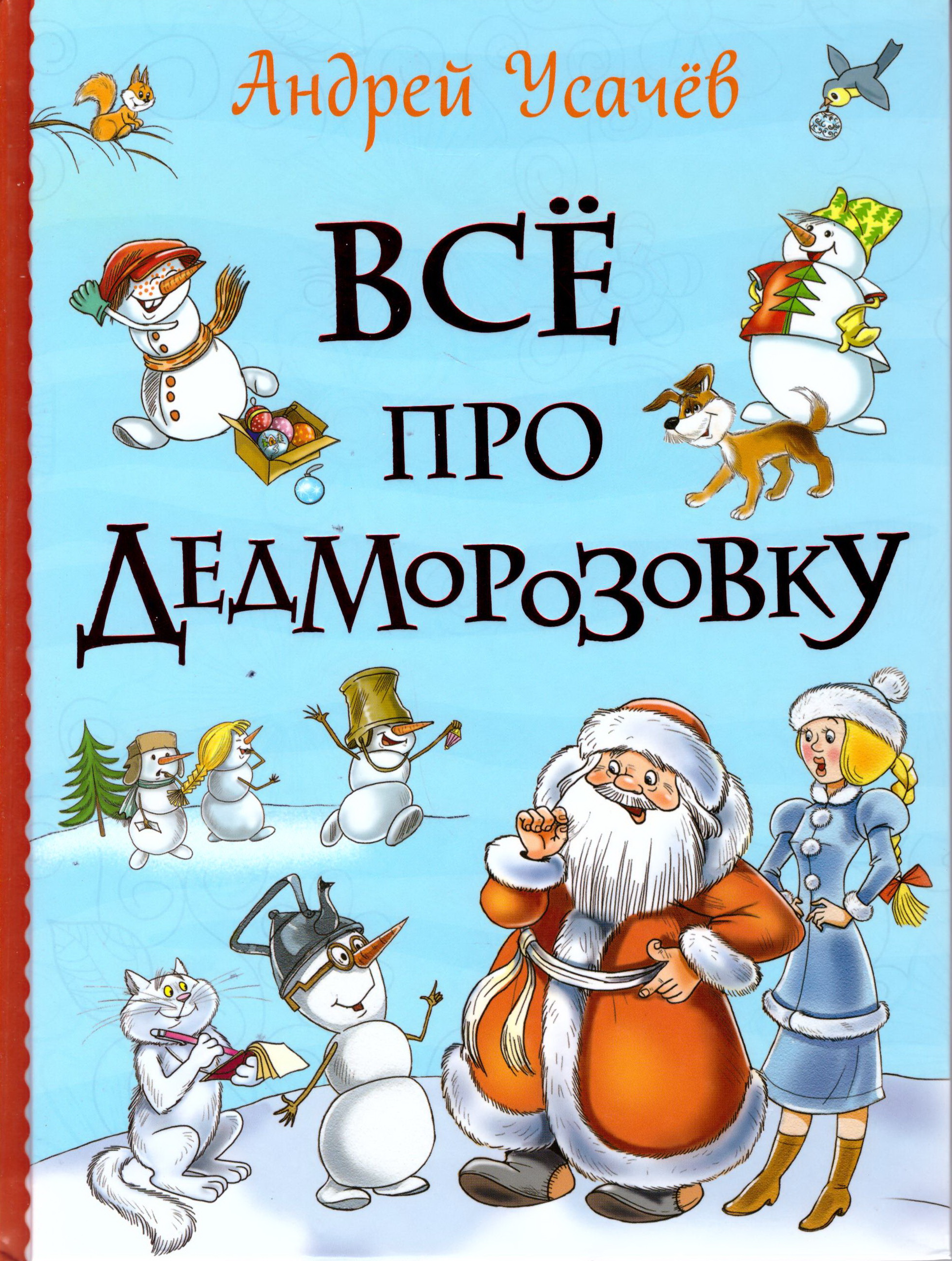 Чудеса в дедморозовке (повесть) — андрей усачев