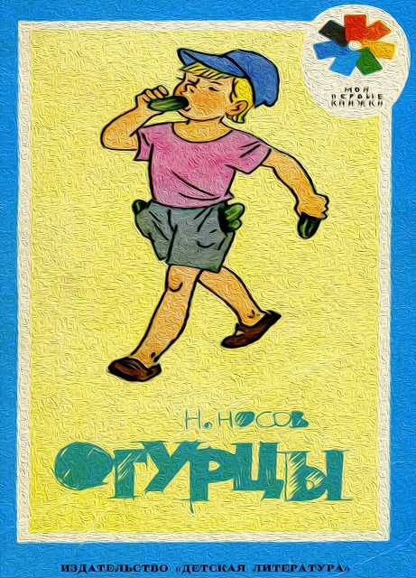Николай носов: огурцы