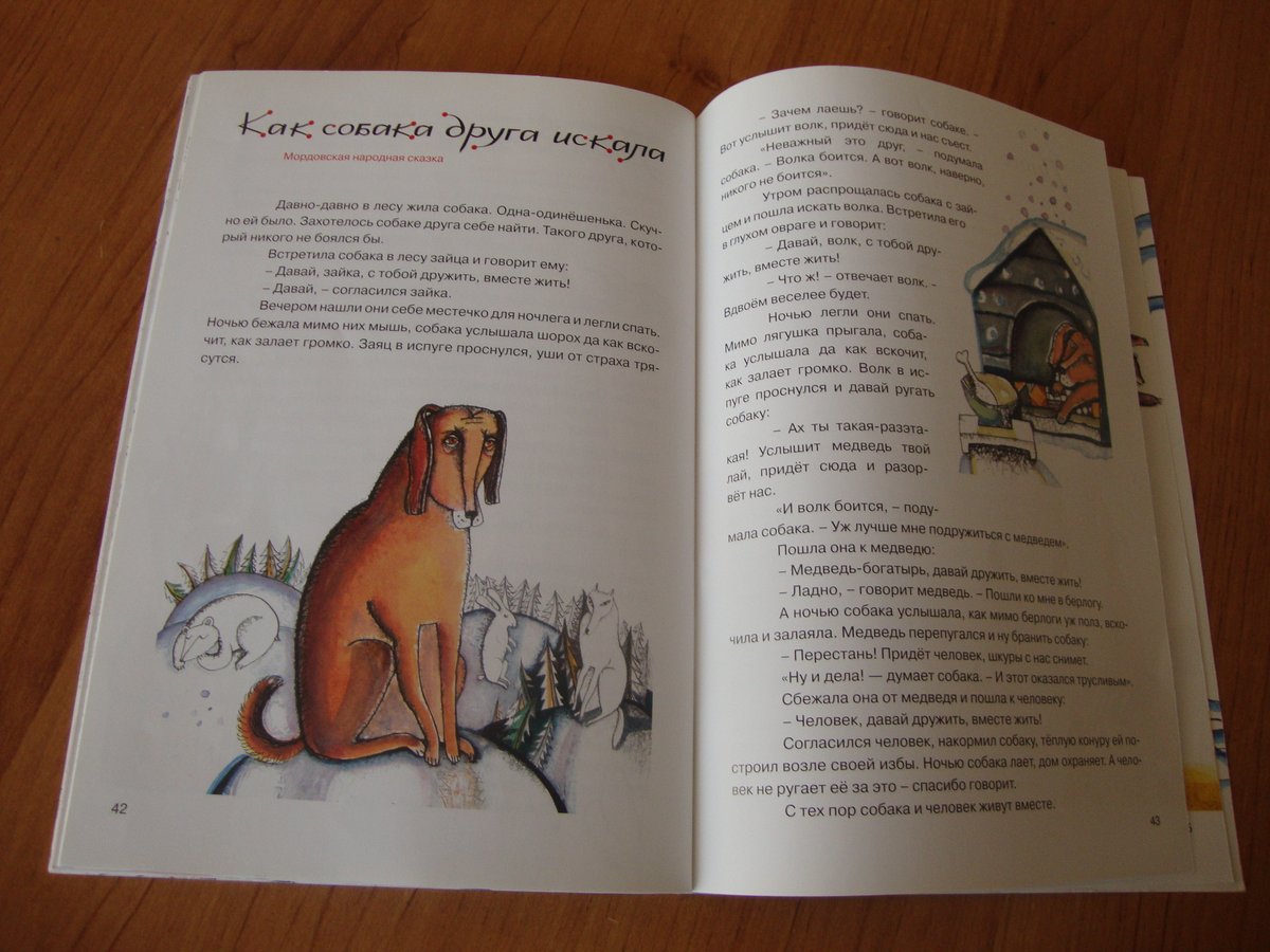 Как собака друга искала - сказка для детей читать онлайн