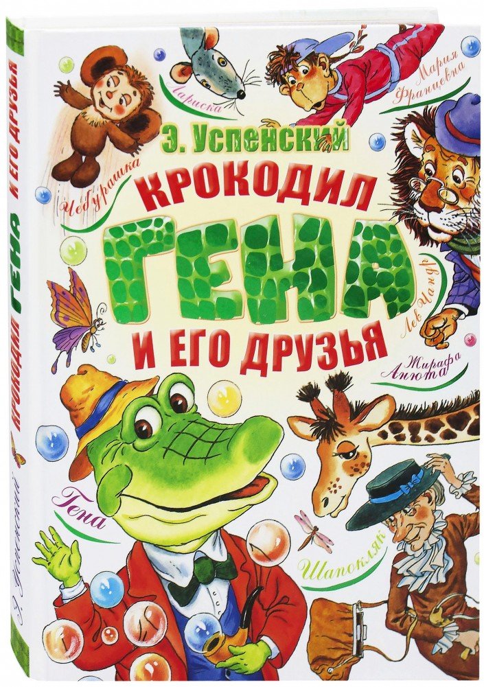 Читательский дневник «крокодил гена и его друзья» эдуарда успенского