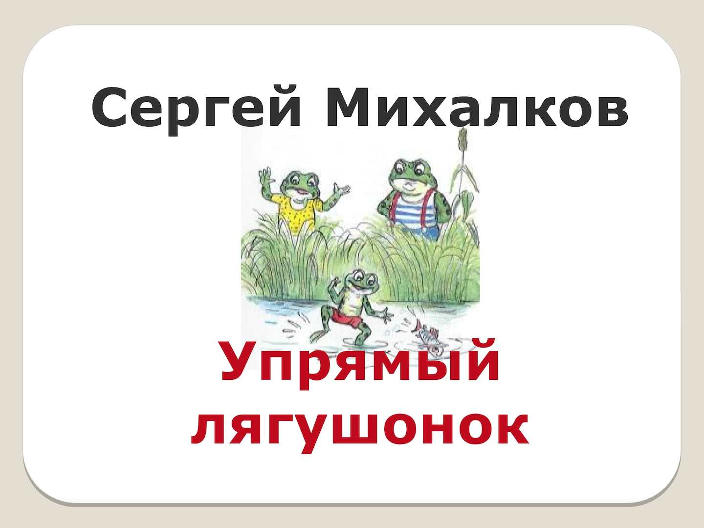 Михалков сергей сказка «упрямый козленок»