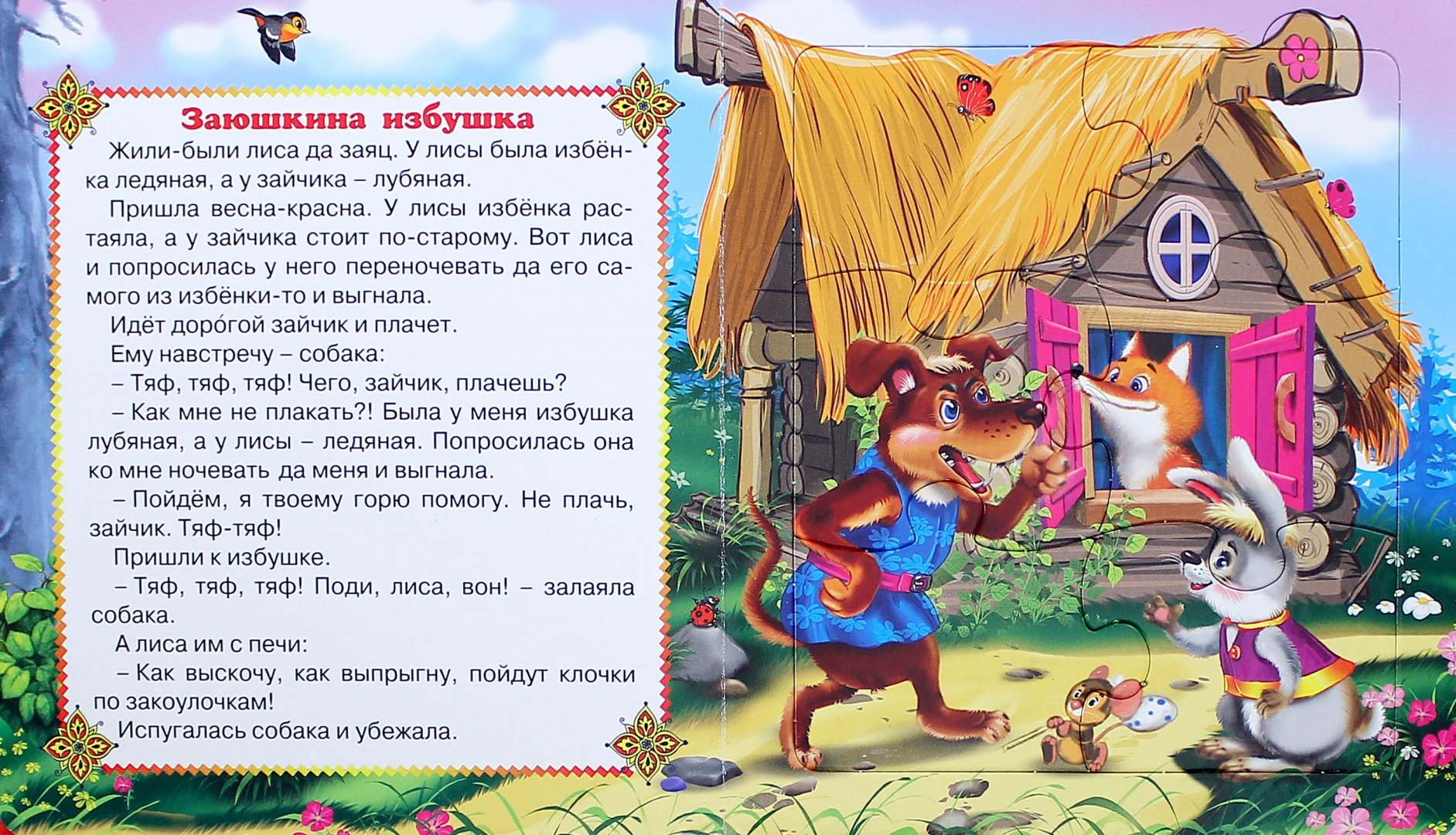Русская народная сказка «лиса, заяц и петух»