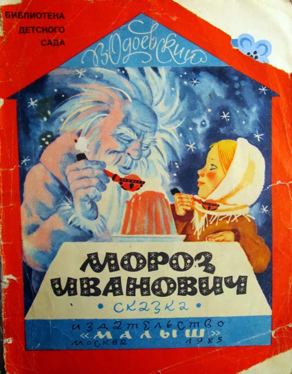 Одоевский «мороз иванович» читать