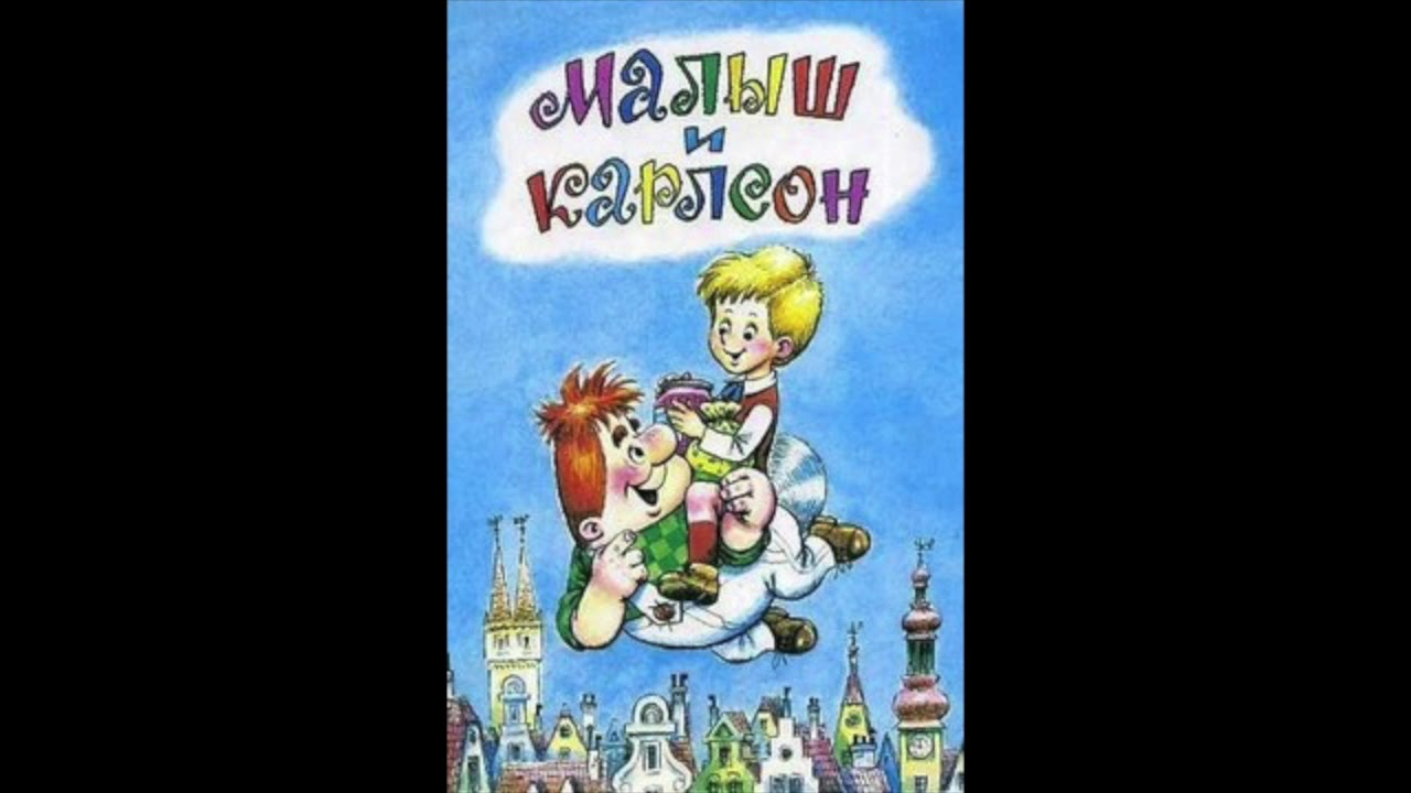 'малыш и карлсон' | полный текст муьтфильма | мультфильмоцитаты на vothouse.ru