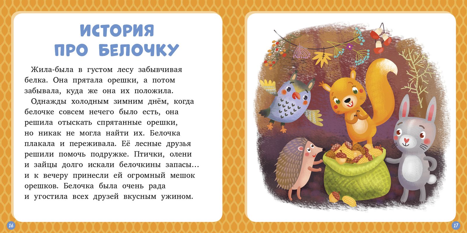 Тексты для дошкольников 5-6 лет — читаем по слогам с картинками