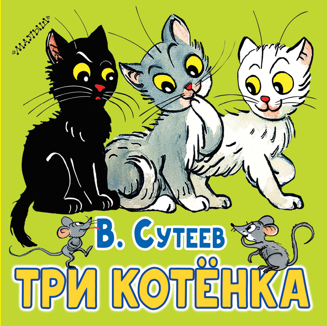 Конспект нод в средней группе «знакомство со сказкой в. г. сутеева «три котенка»