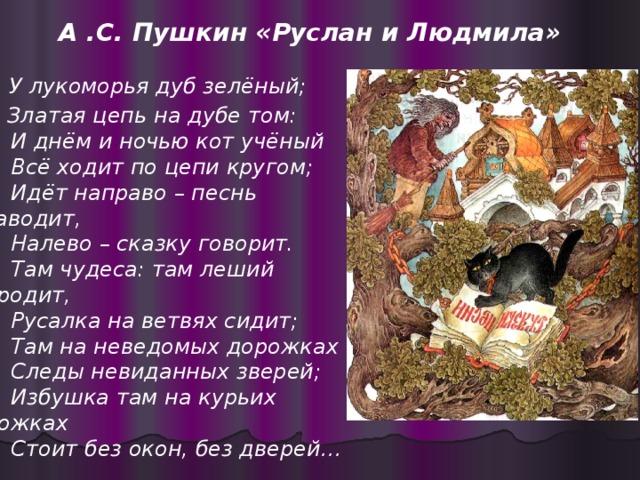 «у лукоморья дуб зеленый» — анализ стихотворения александра сергеевича пушкина