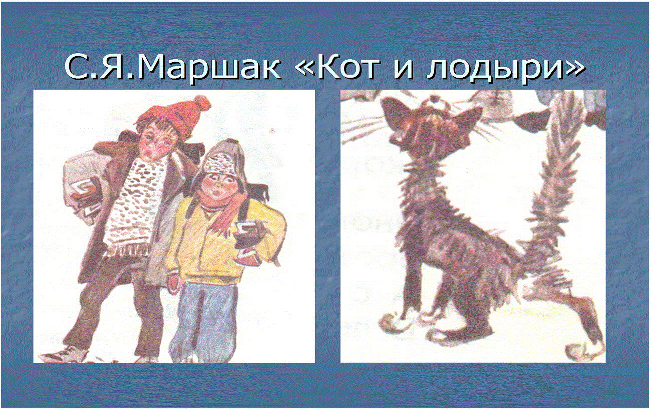 Самуил маршак - кот и лодыри: читать стих, текст стихотворения полностью - классика на рустих