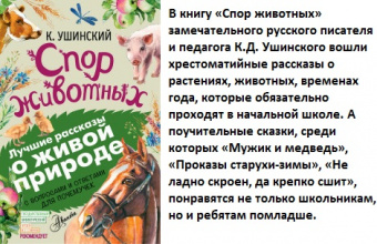 К.д.ушинский. рассказы о животных - педагоги. учебники. литература.