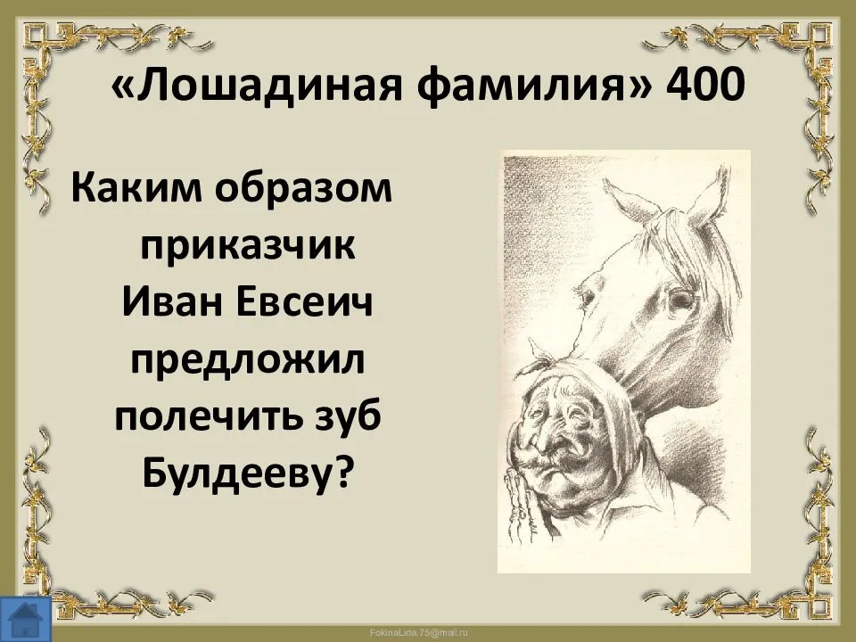 Чехов «лошадиная фамилия»