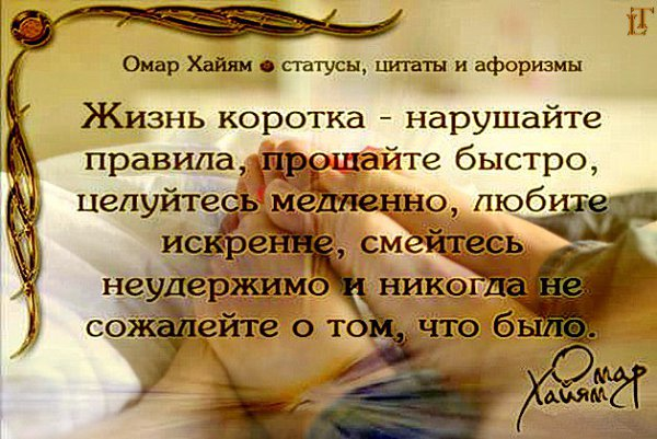 ᐉ рубаи омара хайяма о любви к мужчине. самые глубокие высказывания омар хаяма о любви - mariya-mironova.ru