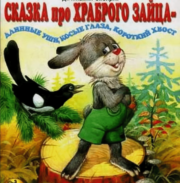 Мамин-сибиряк «сказка про храброго зайца» читать полностью