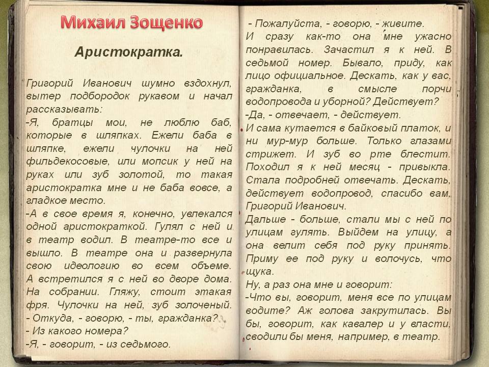 Читать краткое содержание «аристократка» зощенко с цитатами