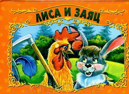 Лиса и заяц :
                                        русские аудиосказки