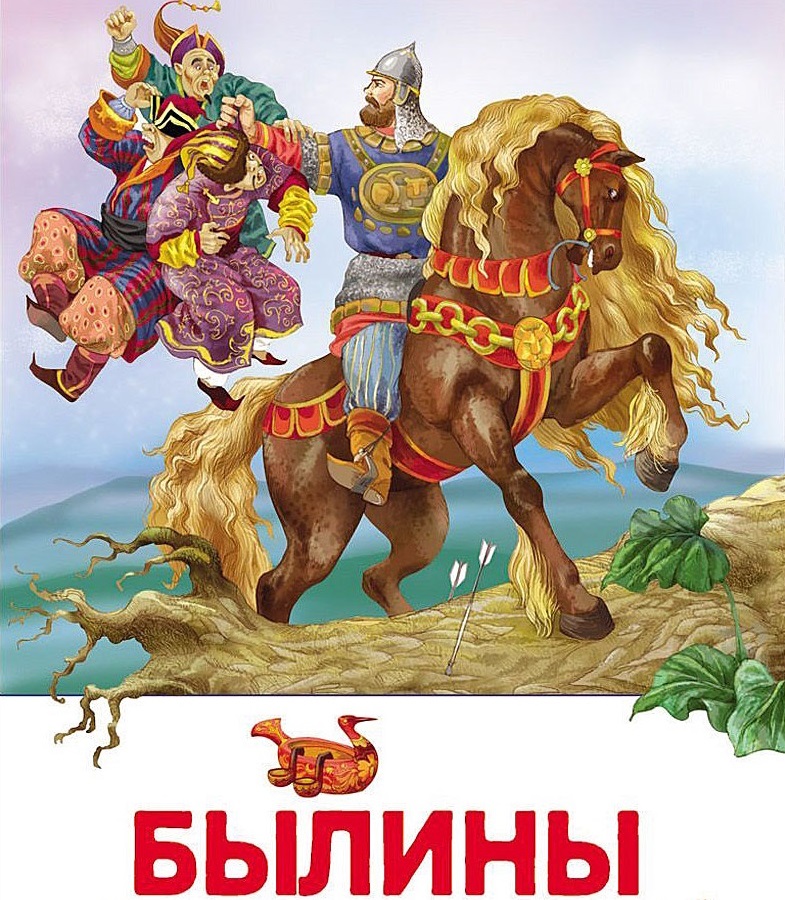 Читать сказку илья муромец и кáлин-царь - русские былины и легенды, онлайн бесплатно с иллюстрациями.