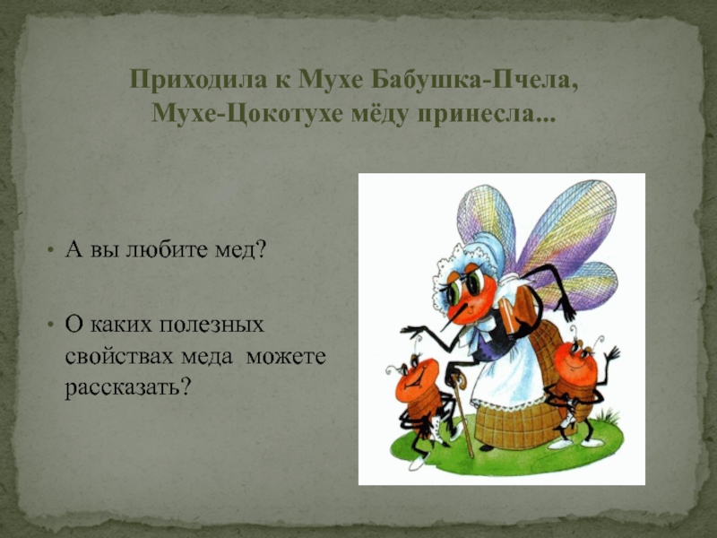 И.а.крылов. басня «муха и пчела». | учебно-методический материал (8 класс) по теме: