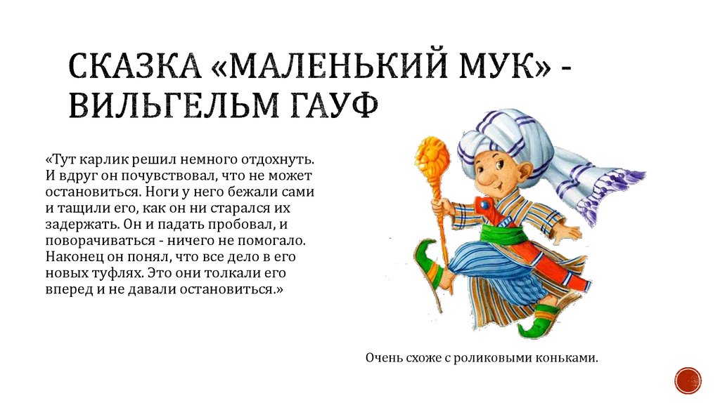 Читать сказку караван-5: маленький мук - вильгельм гауф, онлайн бесплатно с иллюстрациями.