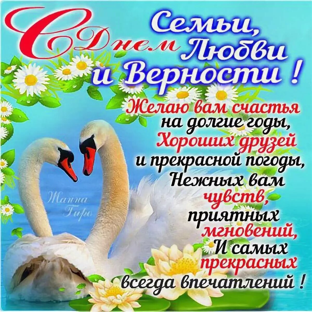 День семьи любви и верности – картинки, поздравления в стихах | detkisemya.ru
