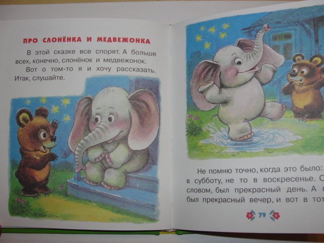 Читать про мишку. Медвежонок и слон. Мишка и Слоненок. Про Слонёнка Цыферов читать. Читать Медвежонок копуша.