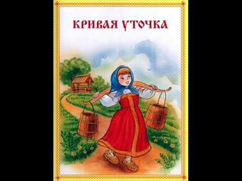 Хроменькая уточка украинская сказка