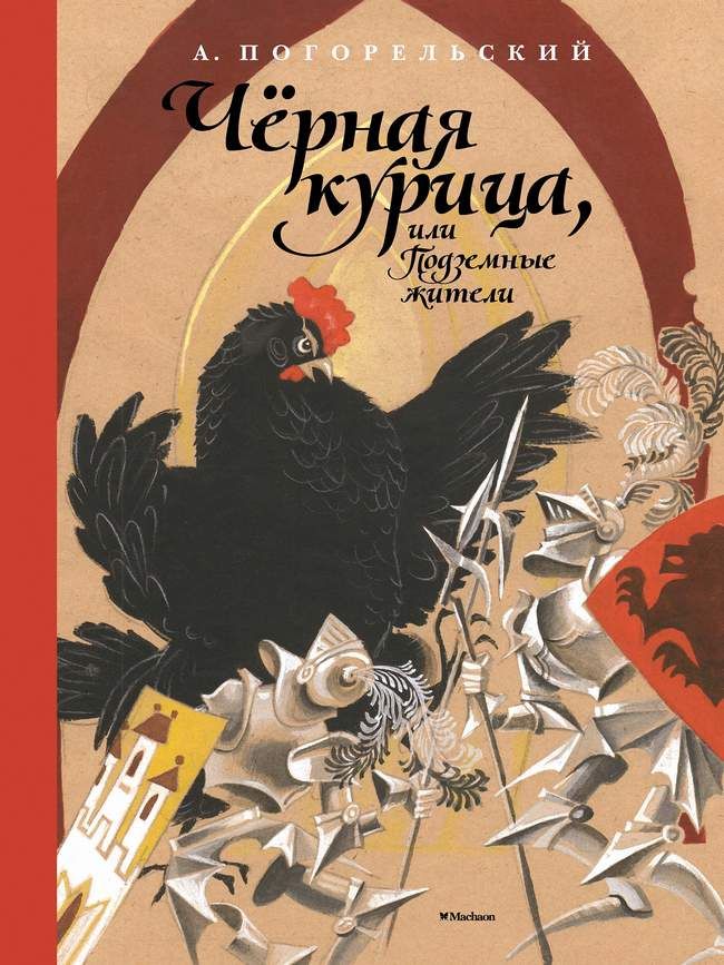«черная курица, или подземные жители» — краткое содержание сказки антония погорельского