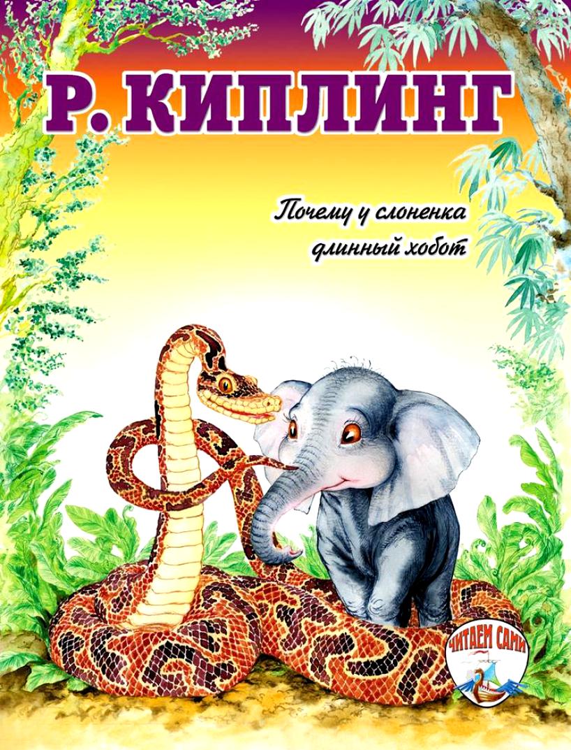 Р.киплинг слонёнок читать онлайн с иллюстрациями автора