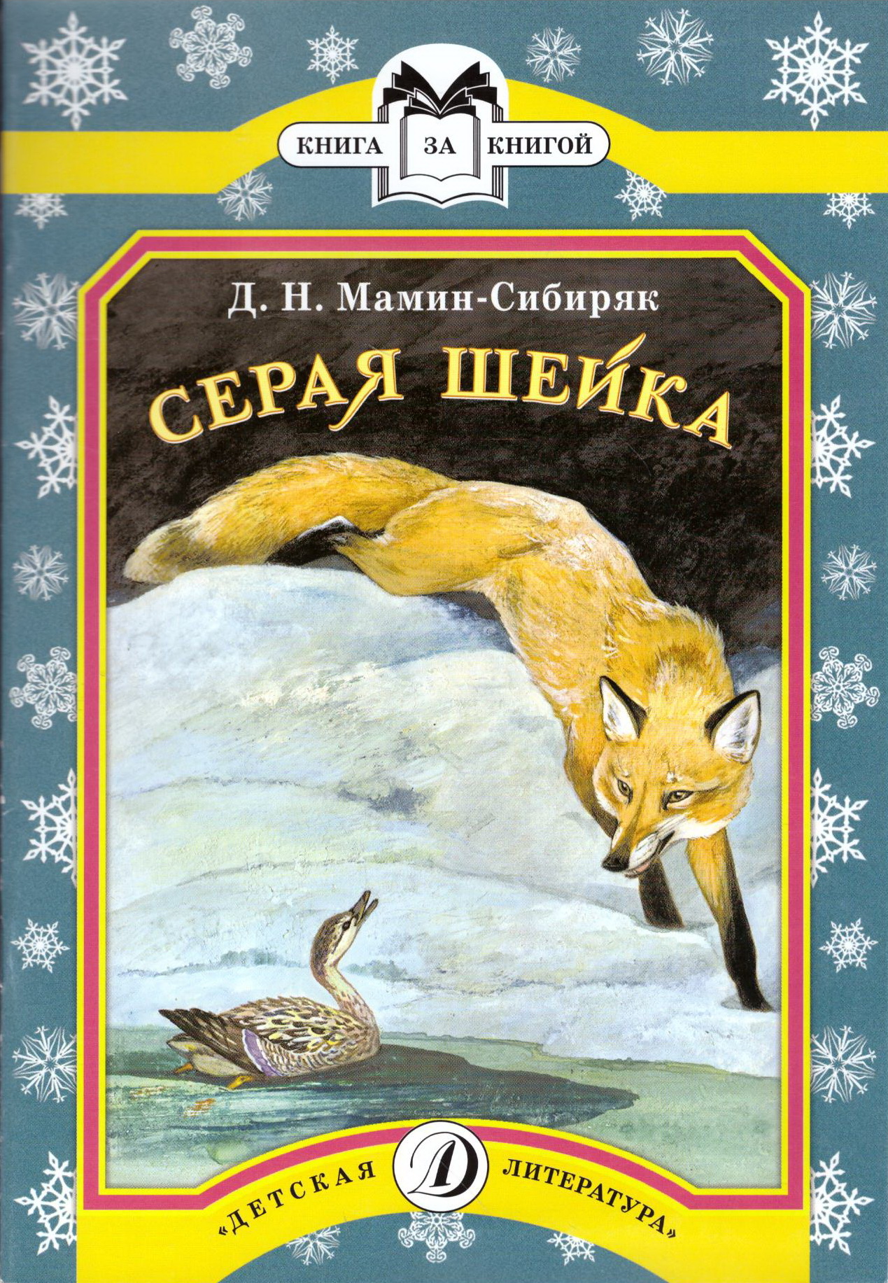 Мамин-сибиряк «аленушкины сказки»