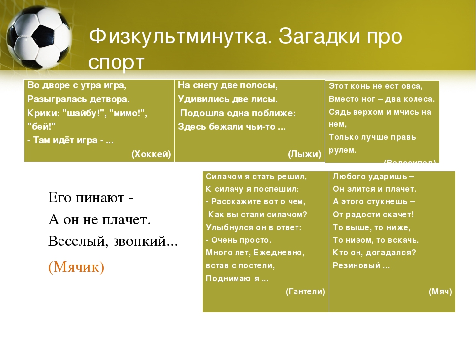 Загадки по теме “спорт, физкультура и спортивный инвентарь”