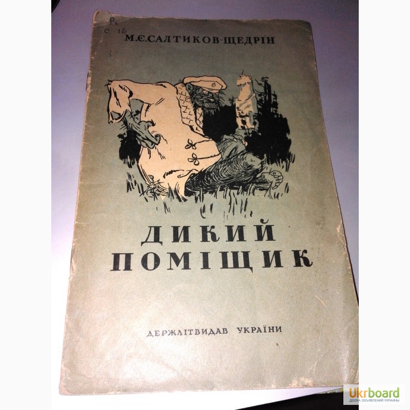 Читательский дневник «дикий помещик» михаила салтыкова-щедрина