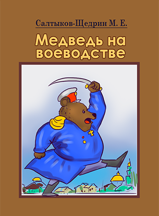 Анализ сказки салтыкова-щедрина «медведь на воеводстве» :: сочинение по литературе на сочиняшка.ру