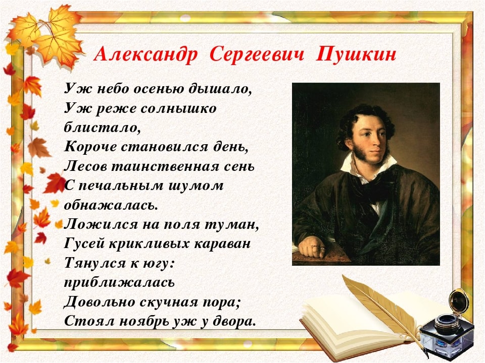 А.с. пушкин. осень (отрывок)