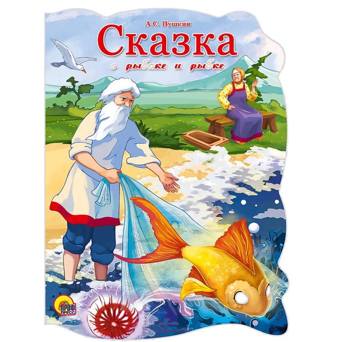 Читать сказку золотая рыбка - русская сказка, онлайн бесплатно с иллюстрациями.