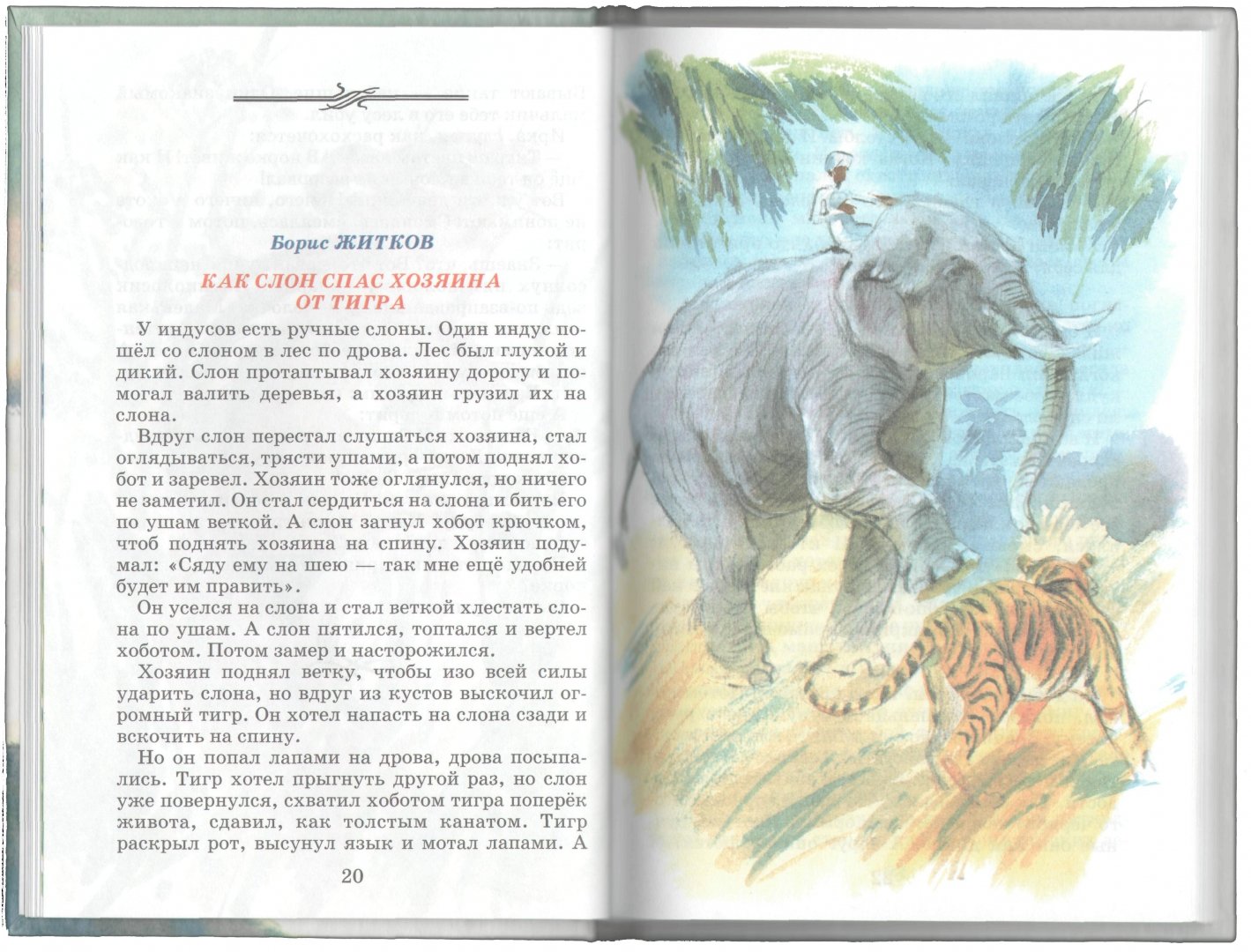 Презентация, доклад по внеклассному чтению на тему рассказ бориса житкова как слон спас хозяина от тигра