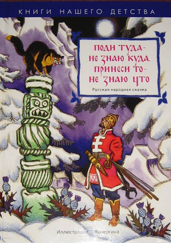 Поди туда - не знаю куда, принеси то - не знаю что - русские сказки: читать с картинками, иллюстрациями - сказка dy9.ru