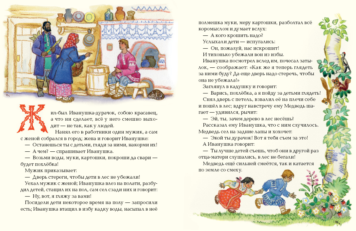 Иванушка-дурачок — русская народная сказка