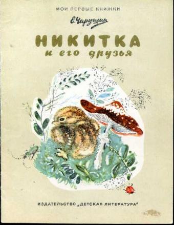 Истории про дружбу; евгений чарушин. никиткины друзья; николай грибачев. заяц коська и его друзья
