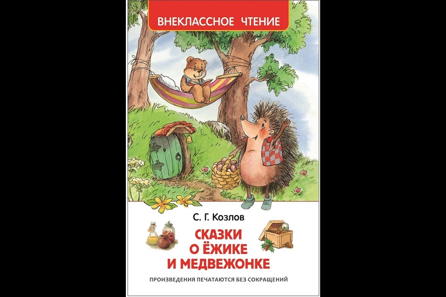 Сказки о ежике и медвежонке. автор сергей козлов. | детский островок