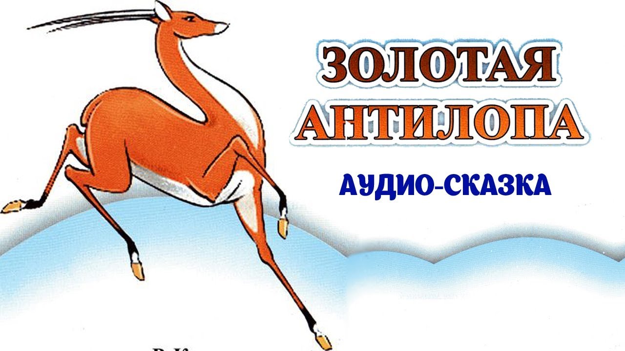 Золотая антилопа аниматоры в ролях (голоса) и сказка