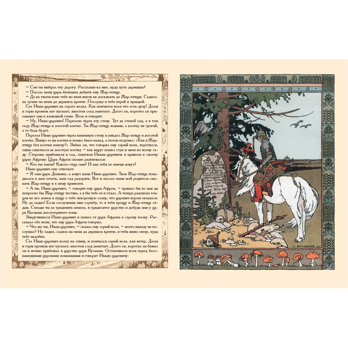Читать сказку сказка о царевиче, жар-птице и сером волке - русская сказка, онлайн бесплатно с иллюстрациями.